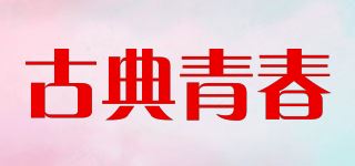 古典青春/GOUDINRQC品牌logo