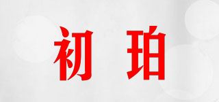 初珀品牌logo