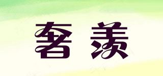 奢羡品牌logo