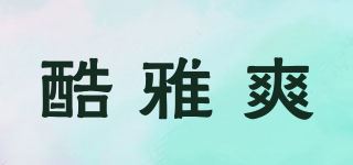 酷雅爽品牌logo