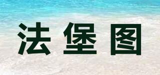 法堡图品牌logo