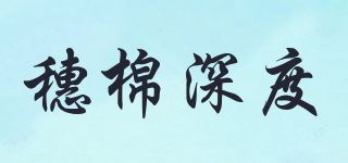 穗棉深度品牌logo