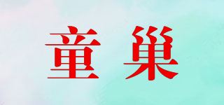 童巢品牌logo