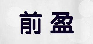 前盈品牌logo