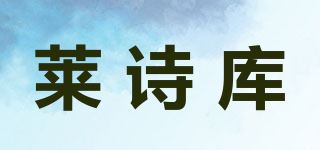 莱诗库品牌logo