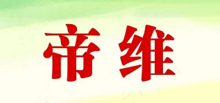 帝维品牌logo