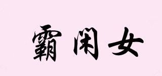 霸闲女品牌logo