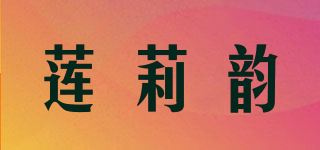 莲莉韵品牌logo