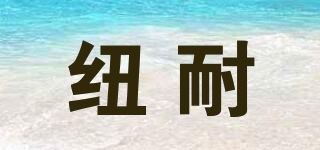 纽耐品牌logo