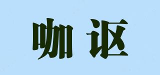 咖讴品牌logo