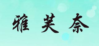 雅芙奈品牌logo