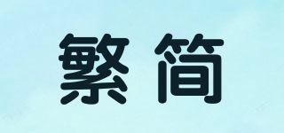 繁简品牌logo