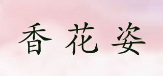 香花姿品牌logo