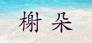 榭朵品牌logo