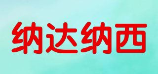 纳达纳西/NADANACI品牌logo