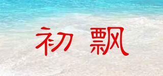 初飘品牌logo