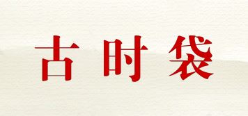 古时袋品牌logo