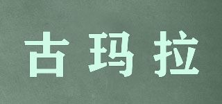 古玛拉品牌logo