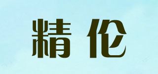 精伦品牌logo