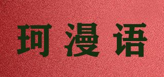 珂漫语/KEOMAVYE品牌logo