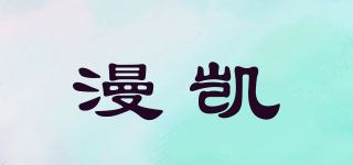 漫凯品牌logo