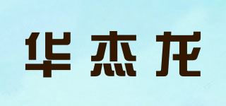 华杰龙品牌logo