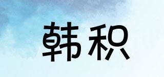 韩积品牌logo