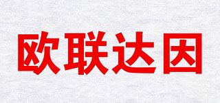 欧联达因/ORENDAIN品牌logo