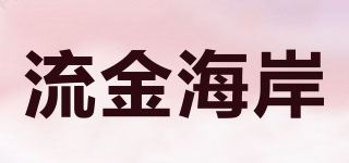 流金海岸/LIUJINCOAST品牌logo