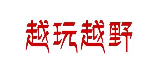 越玩越野品牌logo