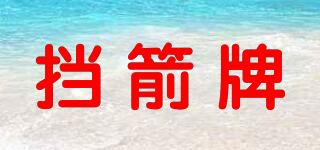 挡箭牌/DANGJIAN品牌logo