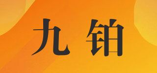 九铂品牌logo