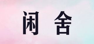 闲舍品牌logo