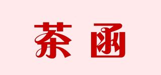 茶函品牌logo