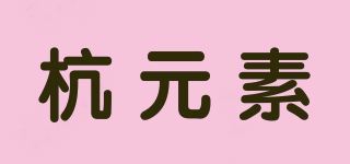 杭元素品牌logo