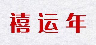 禧运年品牌logo