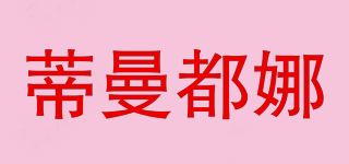 蒂曼都娜品牌logo