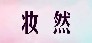 妆然品牌logo