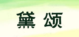 黛颂品牌logo