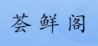 荟鲜阁品牌logo