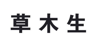 草木生品牌logo