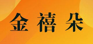 金禧朵品牌logo