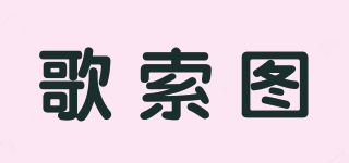 歌索图品牌logo