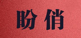 盼俏品牌logo