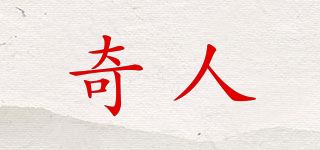 奇人品牌logo