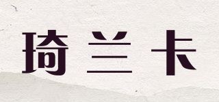 琦兰卡/QILAMCA品牌logo