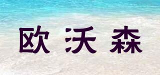 欧沃森品牌logo