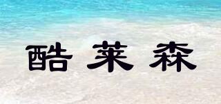 酷莱森品牌logo