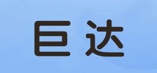 巨达品牌logo