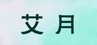 艾月品牌logo